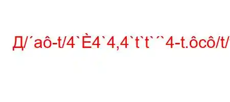 Д/a-t/4`4`4,4`t`t``4-t.c/t/t//4`4/t-H4-4,4c`4,-M